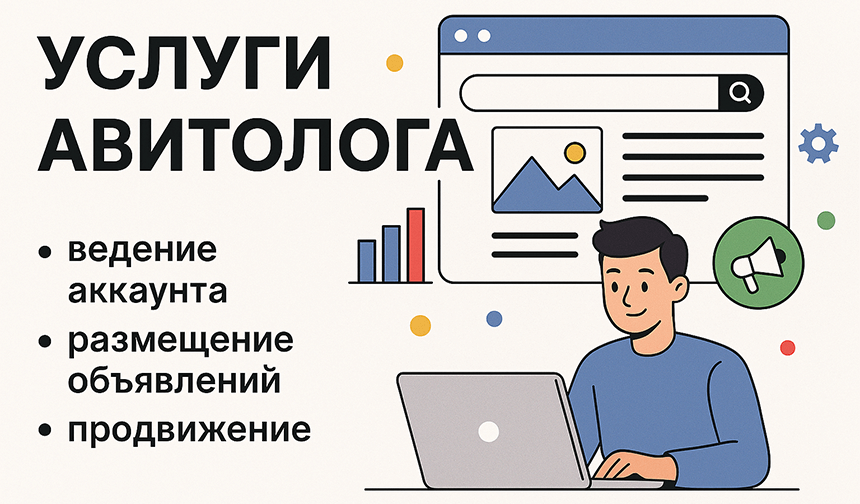 Услуги Авитолога